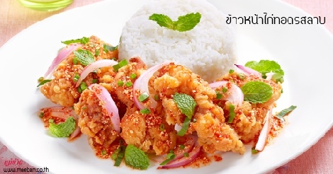 ข้าวหน้าไก่ทอดรสลาบ สูตรอาหาร วิธีทำ แม่บ้าน