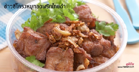 ข้าวซี่โครงหมูทอดพริกไทยดำ สูตรอาหาร วิธีทำ แม่บ้าน