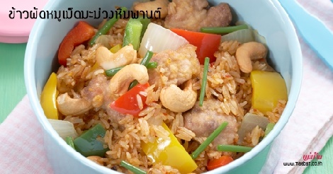 ข้าวผัดหมูเม็ดมะม่วงหิมพานต์ สูตรอาหาร วิธีทำ แม่บ้าน