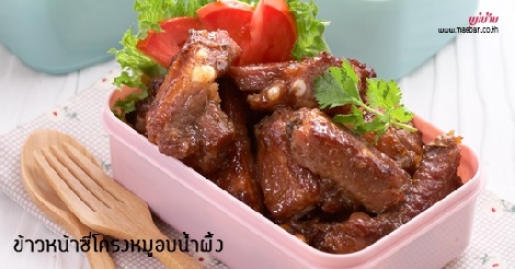 ข้าวหน้าซี่โครงหมูอบน้ำผึ้ง สูตรอาหาร วิธีทำ แม่บ้าน