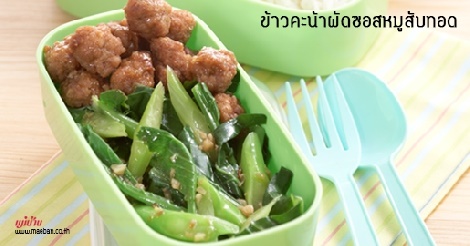 ข้าวคะน้าผัดซอสหมูสับทอด สูตรอาหาร วิธีทำ แม่บ้าน