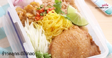 ข้าวคลุกกะปิไก่ทอด สูตรอาหาร วิธีทำ แม่บ้าน