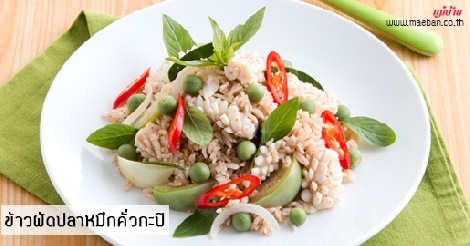 ข้าวผัดปลาหมึกคั่วกะปิ สูตรอาหาร วิธีทำ แม่บ้าน