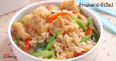 ข้าวผัดคะน้าไก่ป๊อป สูตรอาหาร วิธีทำ แม่บ้าน