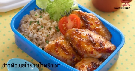 ข้าวผัดเนยไก่ย่างน้ำพริกเผา สูตรอาหาร วิธีทำ แม่บ้าน