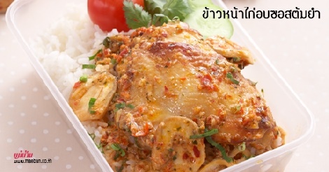 ข้าวหน้าไก่อบซอสต้มยำ สูตรอาหาร วิธีทำ แม่บ้าน