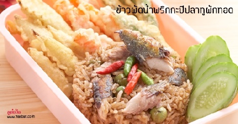 ข้าวผัดน้ำพริกกะปิปลาทูผักทอด สูตรอาหาร วิธีทำ แม่บ้าน