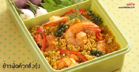 ข้าวผัดคั่วกลิ้งกุ้ง สูตรอาหาร วิธีทำ แม่บ้าน