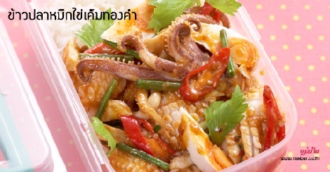 ข้าวปลาหมึกไข่เค็มทองคำ สูตรอาหาร วิธีทำ แม่บ้าน