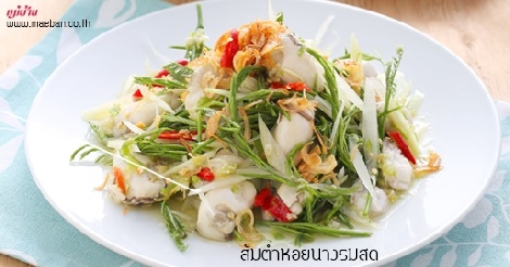 ส้มตำหอยนางรมสด สูตรอาหาร วิธีทำ แม่บ้าน