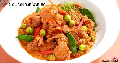 ผัดพริกแกงเนื้อนมสด สูตรอาหาร วิธีทำ แม่บ้าน