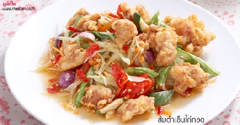 ส้มตำเอ็นไก่ทอด สูตรอาหาร วิธีทำ แม่บ้าน