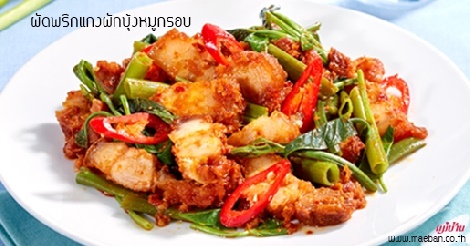 ผัดพริกแกงผักบุ้งหมูกรอบ สูตรอาหาร วิธีทำ แม่บ้าน