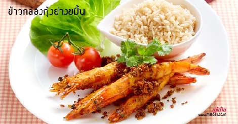 ข้าวกล้องกุ้งย่างขมิ้น สูตรอาหาร วิธีทำ แม่บ้าน