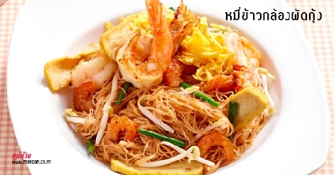 หมี่ข้าวกล้องผัดกุ้ง สูตรอาหาร วิธีทำ แม่บ้าน