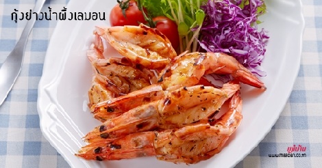 กุ้งย่างน้ำผึ้งเลมอน สูตรอาหาร วิธีทำ แม่บ้าน