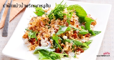 ยำฟักแม้วน้ำพริกเผาหมูสับ สูตรอาหาร วิธีทำ แม่บ้าน