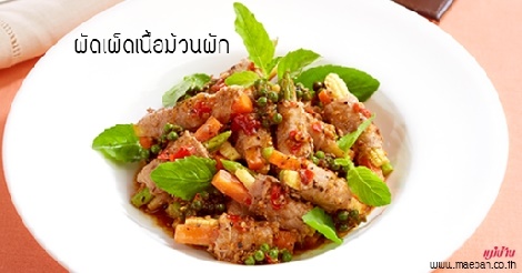 ผัดเผ็ดเนื้อม้วนผัก สูตรอาหาร วิธีทำ แม่บ้าน