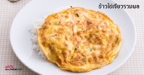 ข้าวไข่เจียวรวมผล สูตรอาหาร วิธีทำ แม่บ้าน