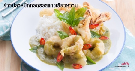 ข้าวปลาหมึกทอดซอสแกงเขียวหวาน สูตรอาหาร วิธีทำ แม่บ้าน