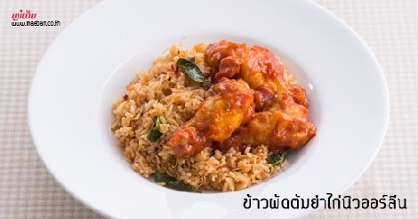 ข้าวผัดต้มยำไก่นิวออร์ลีน สูตรอาหาร วิธีทำ แม่บ้าน