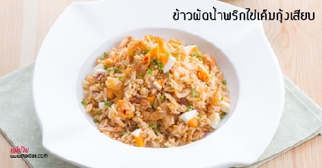 ข้าวผัดน้ำพริกไข่เค็มกุ้งเสียบ สูตรอาหาร วิธีทำ แม่บ้าน