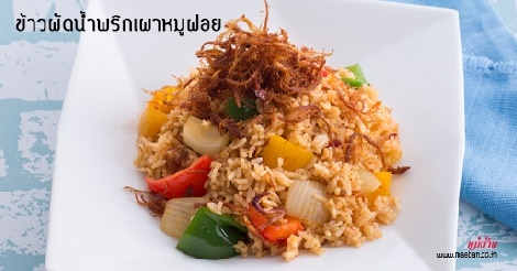 ข้าวผัดน้ำพริกเผาหมูฝอย สูตรอาหาร วิธีทำ แม่บ้าน