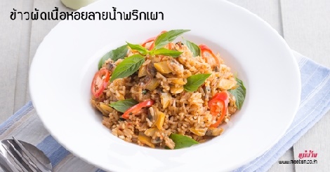 ข้าวผัดเนื้อหอยลายน้ำพริกเผา สูตรอาหาร วิธีทำ แม่บ้าน