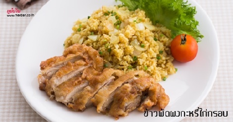 ข้าวผัดผงกะหรี่ไก่กรอบ สูตรอาหาร วิธีทำ แม่บ้าน