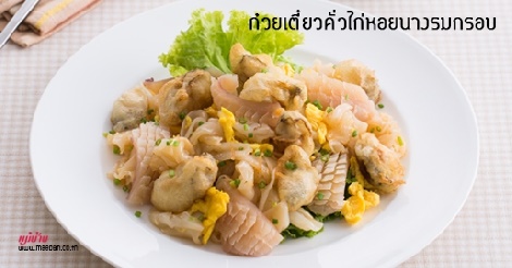 ก๋วยเตี๋ยวคั่วไก่หอยนางรมกรอบ สูตรอาหาร วิธีทำ แม่บ้าน