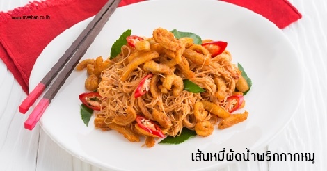 เส้นหมี่ผัดน้ำพริกกากหมู สูตรอาหาร วิธีทำ แม่บ้าน