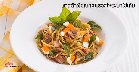 พาสต้าผัดเบคอนซอสโหระพาไข่เค็ม สูตรอาหาร วิธีทำ แม่บ้าน