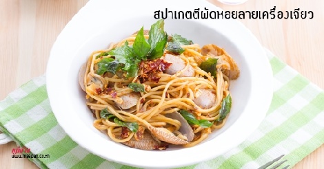 สปาเกตตีผัดหอยลายเครื่องเจียว สูตรอาหาร วิธีทำ แม่บ้าน