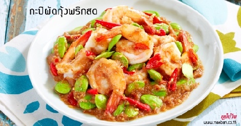 กะปิผัดกุ้งพริกสด สูตรอาหาร วิธีทำ แม่บ้าน