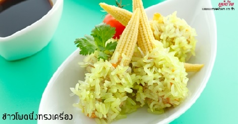 ข้าวโพดนึ่งทรงเครื่อง สูตรอาหาร วิธีทำ แม่บ้าน