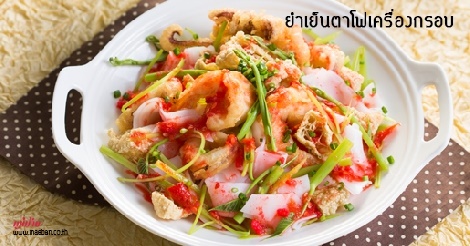 ยำเย็นตาโฟเครื่องกรอบ สูตรอาหาร วิธีทำ แม่บ้าน