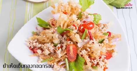 ยำเห็ดเข็มทองทอดกรอบ สูตรอาหาร วิธีทำ แม่บ้าน