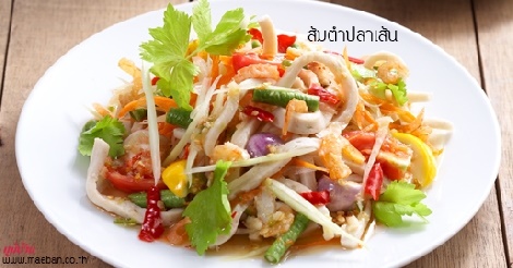 ส้มตำปลาเส้น สูตรอาหาร วิธีทำ แม่บ้าน