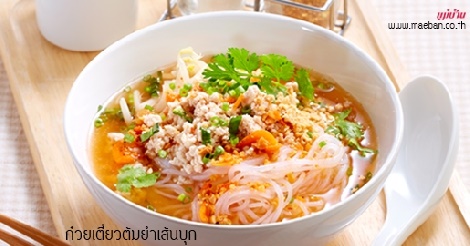 ก๋วยเตี๋ยวต้มยำเส้นบุก สูตรอาหาร วิธีทำ แม่บ้าน