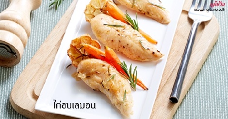 ไก่อบเลมอน สูตรอาหาร วิธีทำ แม่บ้าน