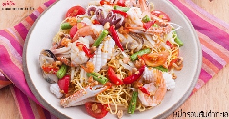 หมี่กรอบส้มตำทะเล สูตรอาหาร วิธีทำ แม่บ้าน