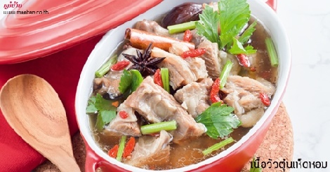 เนื้อวัวตุ๋นเห็ดหอม สูตรอาหาร วิธีทำ แม่บ้าน