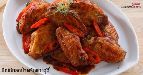 ปีกไก่ทอดน้ำพริกแกงฉู่ฉี่ สูตรอาหาร วิธีทำ แม่บ้าน