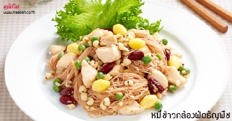 หมี่ข้าวกล้องผัดธัญพืช สูตรอาหาร วิธีทำ แม่บ้าน