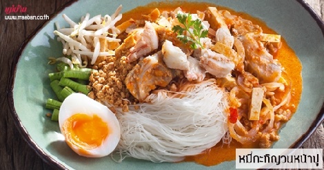 หมี่กะทิญวนหน้าปู สูตรอาหาร วิธีทำ แม่บ้าน