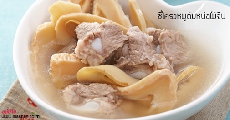 ซี่โครงหมูต้มหน่อไม้จีน สูตรอาหาร วิธีทำ แม่บ้าน