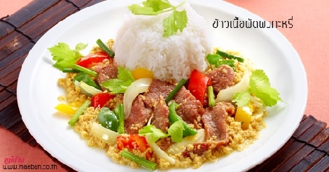 ข้าวเนื้อผัดผงกะหรี่ สูตรอาหาร วิธีทำ แม่บ้าน