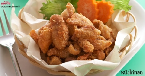 หนังไก่ทอด สูตรอาหาร วิธีทำ แม่บ้าน