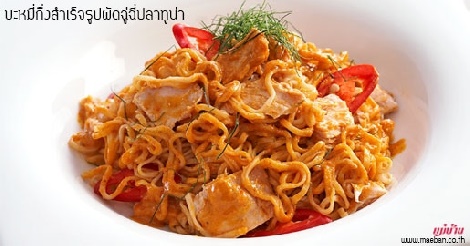 บะหมี่กึ่งสำเร็จรูปผัดฉู่ฉี่ปลาทูน่า สูตรอาหาร วิธีทำ แม่บ้าน