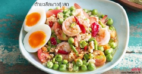 ตำมะเขือพวงกุ้งสด สูตรอาหาร วิธีทำ แม่บ้าน